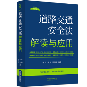 道路交通安全法解读与应用（法律法规新解读·全新升级第5版）