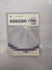 食品加工技術(shù)（下冊(cè)）第二版 含增值碼