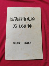 性功能治愈验方169种