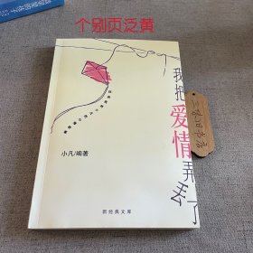 我把爱情弄丢了：新经典文库（个别页泛黄）2002