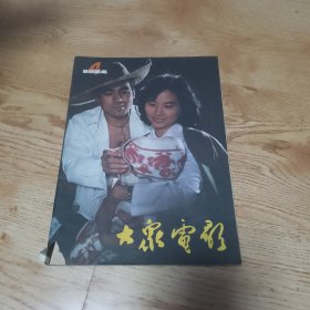 大众电影 1984年第4期总第370期
