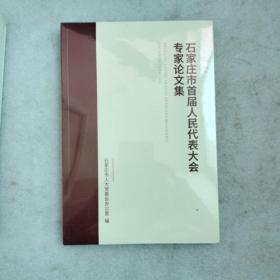 石家庄市首届人民代表大会专家论文集