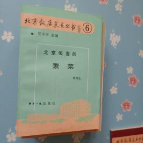 北京饭店菜点丛书   2   5-10      共计7本合售
