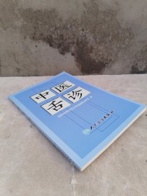 据1960年版本再版《中医舌诊》——舌为心之苗，脾之外候，苔由胃气所生。脏腑通过经脉与舌相联中医诊断疾病的重要客系，手少阴之别系舌本，足少阴之脉挟舌本，足厥阴之脉络舌本，足太阴之脉连舌本，散舌下，故脏腑病变，可在舌质和舌苔上反映出来，舌诊主要诊察舌质和舌苔的形态、色泽、润燥等，以此判断疾病的性质、病势的浅深、气血的盛衰、津液的盈亏及脏腑的虚实等。