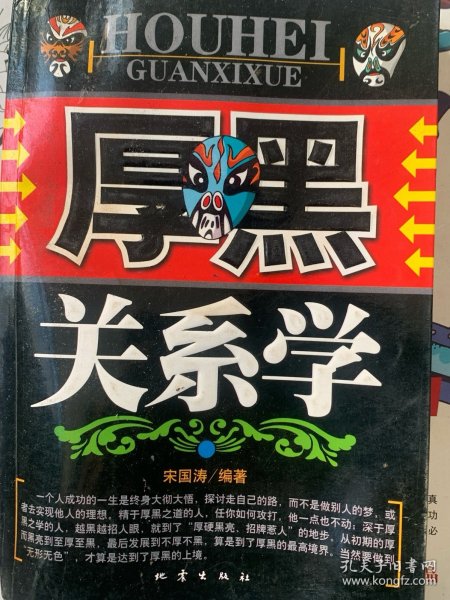 厚黑关系学