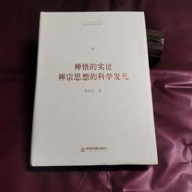 禅悟的实证：禅宗思想的科学发凡/博士生导师学术文库