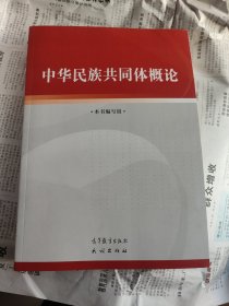 中华民族共同体概论