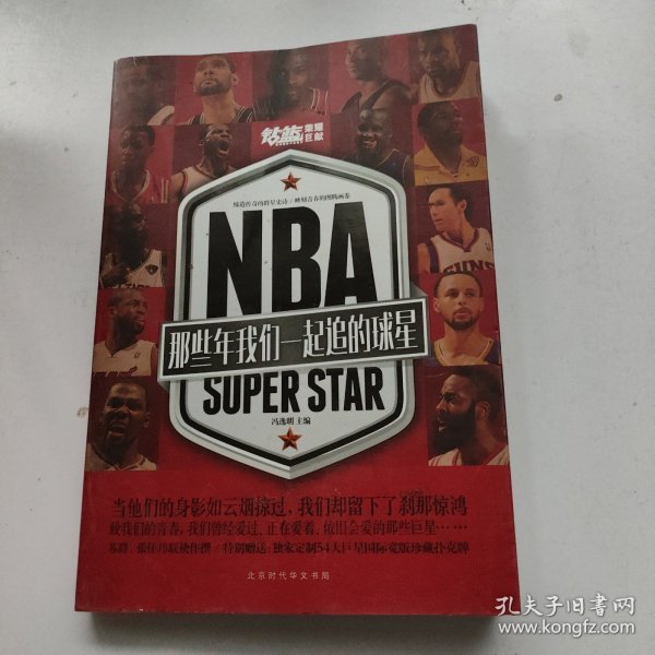 NBA : 那些年我们一起追的球星