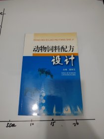 动物饲料配方设计