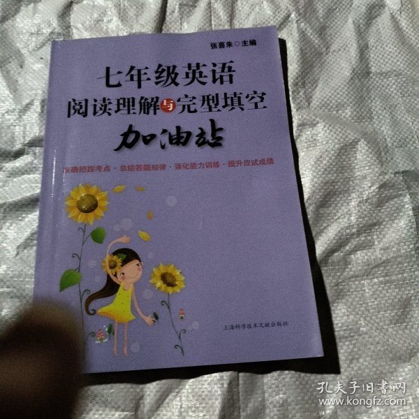 七年级英语阅读理解与完型填空加油站