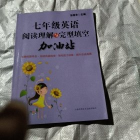 七年级英语阅读理解与完型填空加油站