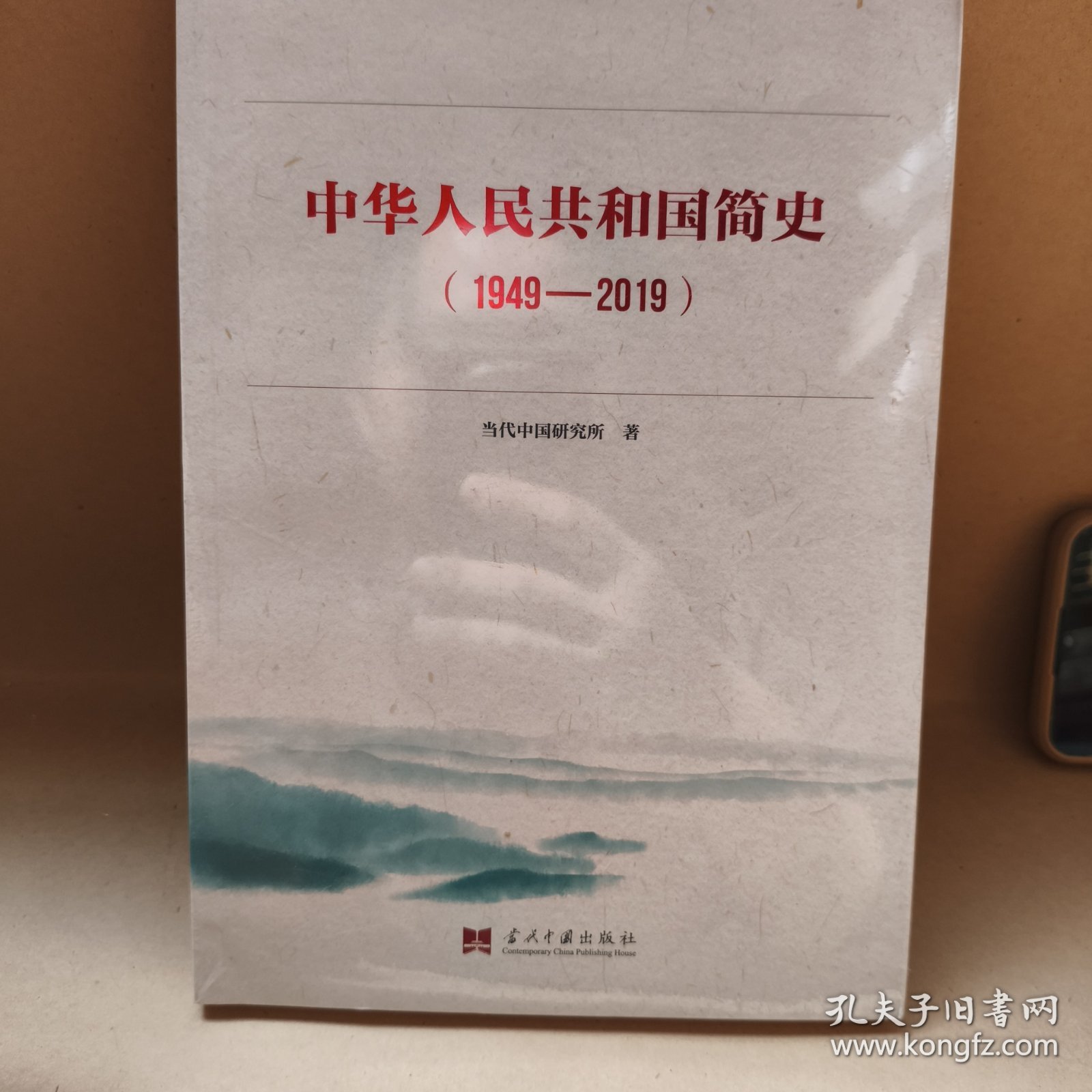 中华人民共和国简史（1949—2019）中宣部2019年主题出版重点出版物《新中国70年》的简明读本