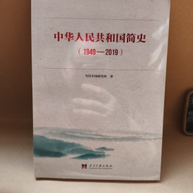 中华人民共和国简史（1949—2019）中宣部2019年主题出版重点出版物《新中国70年》的简明读本