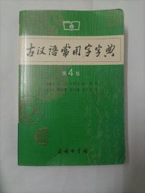 古汉语常用字字典（第4版）