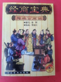 经商宝典陶朱公商训（连环画本）绘画：傅春江，2001年1版1印，印数6000册。