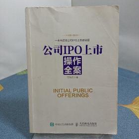 公司IPO上市操作全案