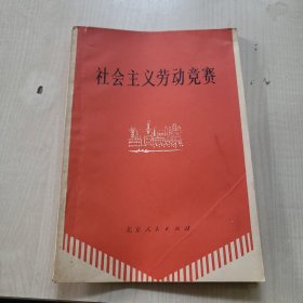 社会主义劳动竞赛