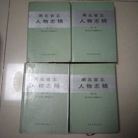 湖北省志人物志稿 (4册全 精装 品好 )