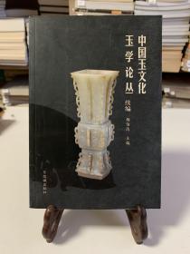 中国玉文化玉学论丛（续编）/杨伯达主编 首版一印