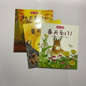 你好，四季：春天到了 + 夏天到了 + 秋天到了 共3本合售