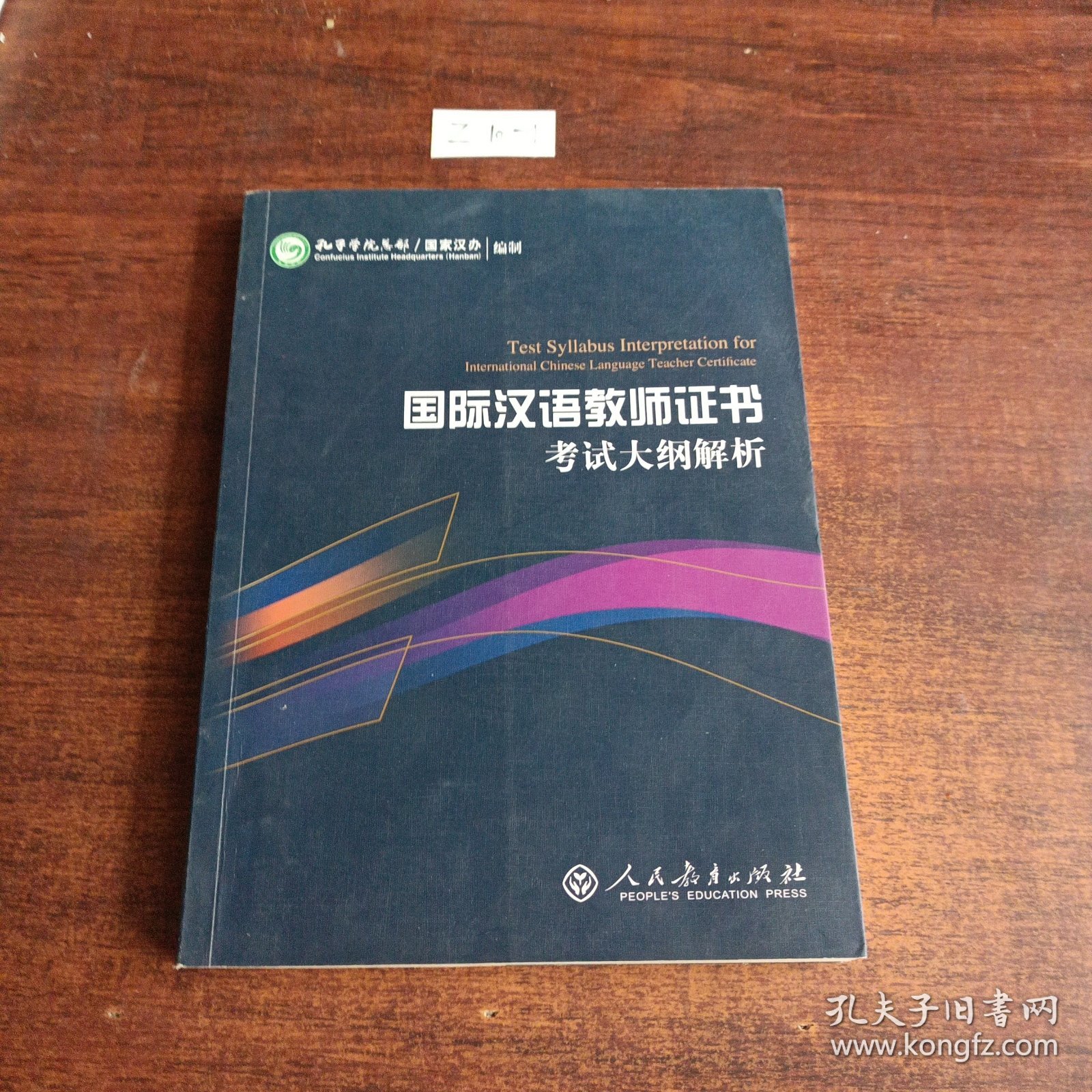 2015新版 国际汉语教师证书考试大纲解析