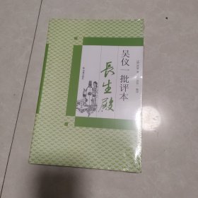 吴仪一批评本《长生殿》