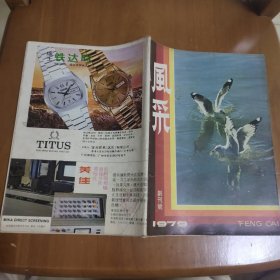 风采1979创刊号