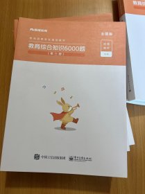 粉笔教师招聘考试题库2020教育综合知识6000题教育理论综合基础知识教师编制用书真题安徽河北江西山东浙江河南广西福建省