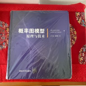 概率图模型：原理与技术