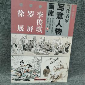 当代名家写意人物画库（第1辑）李俊琪，罗屏，徐展