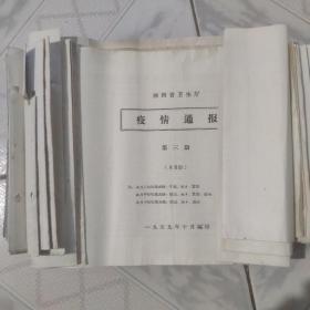 陕西省卫生厅疫情通报1959一1962共24本合售