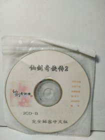 仙剑奇侠传 2 （2CD）
