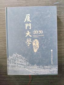 厦门大学年鉴（2020）