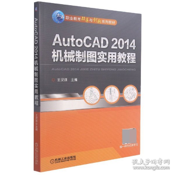 AutoCAD 2014机械制图实用教程/职业教育改革与创新系列教材