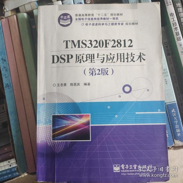 电子信息科学与工程类专业规划教材：TMS320F2812DSP原理与应用技术（第2版）