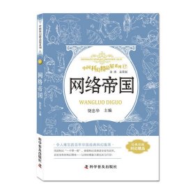 网络帝国 中国科幻精品屋系列