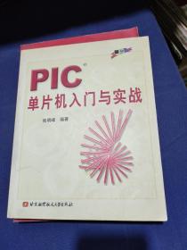 PIC单片机入门与实战