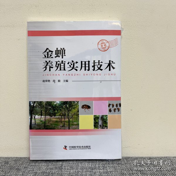 金蝉养殖实用技术
