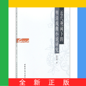 近代視閾下的明清戲曲小說研究