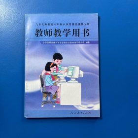 九年义务教育六年制小学思想品德第九册 教师教学用书