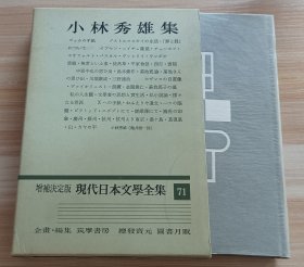 日文书 増補決定版 現代日本文學全集 71　小林秀雄集