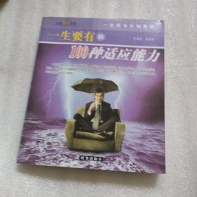 一生要有的100种自信心与100种适应能力
