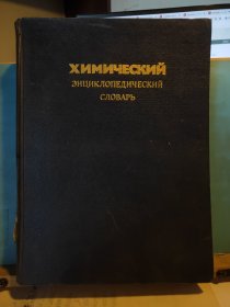 5261 化学百科词典 （俄文版）