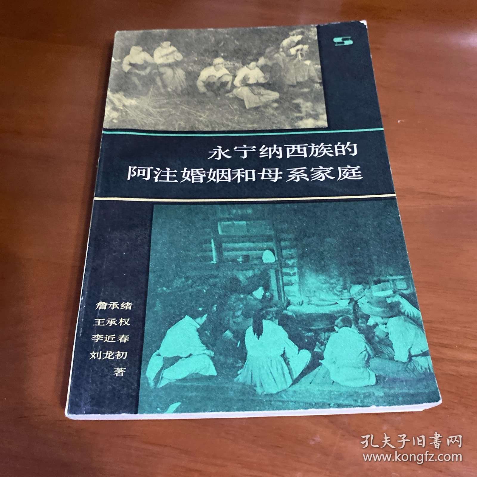 永宁纳西族的阿注婚姻和母系家庭