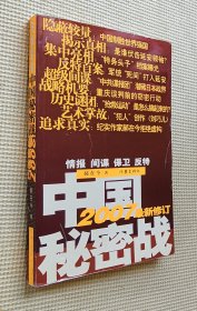 中国秘密战 （2007最新修订）