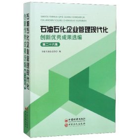 石油石化企业管理现代化创新优秀成果选编（第26集）