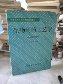 生物制药工艺学——普通高等教育药学类规划教材