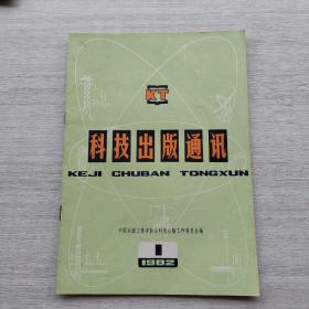 比较少见，《科技出版通讯 1982 1》创刊号