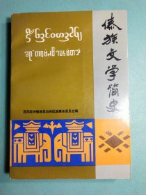 傣族文学简史 1版1印