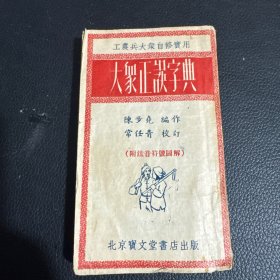 大众正误字典——1952年初版169页